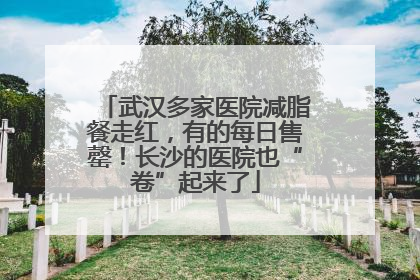 武汉多家医院减脂餐走红，有的每日售罄！长沙的医院也“卷”起来了
