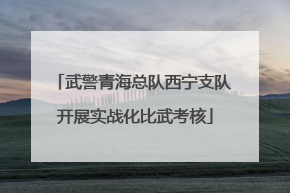 武警青海总队西宁支队开展实战化比武考核