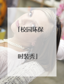 校园环保时装秀