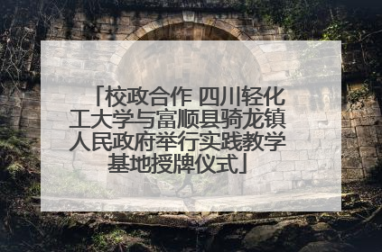 校政合作 四川轻化工大学与富顺县骑龙镇人民政府举行实践教学基地授牌仪式