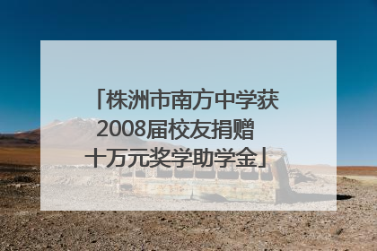 株洲市南方中学获2008届校友捐赠十万元奖学助学金