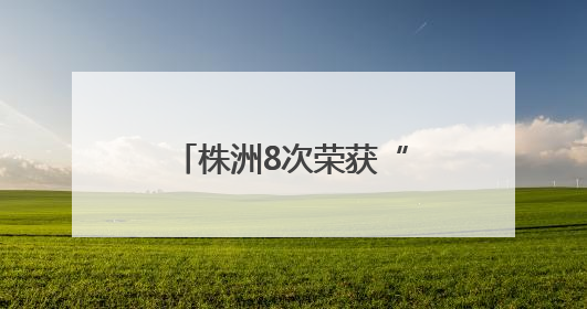 株洲8次荣获“全国双拥模范城”称号 厚植“双拥”沃土谱新篇