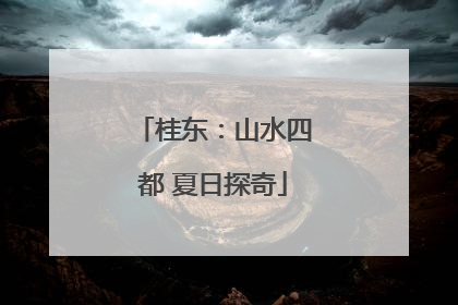桂东：山水四都 夏日探奇