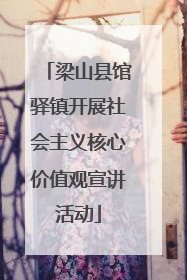 梁山县馆驿镇开展社会主义核心价值观宣讲活动