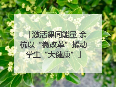 激活课间能量 余杭以“微改革”撬动学生“大健康”