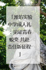 潍坊实验中学成人礼：见证青春蜕变 共赴责任新征程
