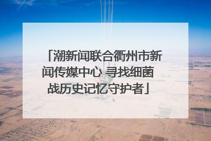 潮新闻联合衢州市新闻传媒中心 寻找细菌战历史记忆守护者