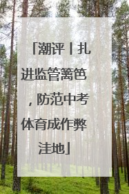 潮评丨扎进监管篱笆，防范中考体育成作弊洼地