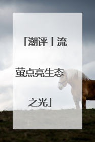 潮评丨流萤点亮生态之光