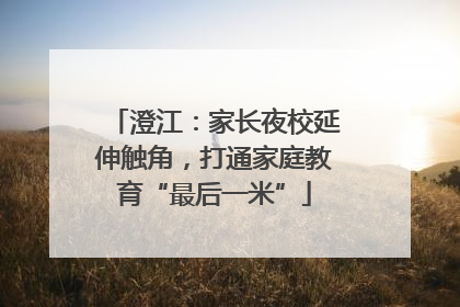 澄江：家长夜校延伸触角，打通家庭教育“最后一米”