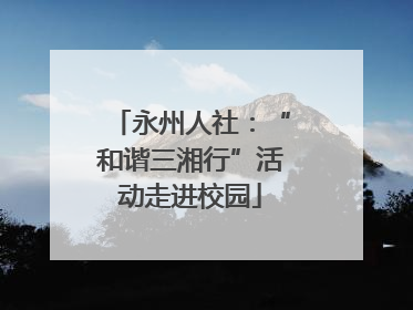 永州人社：“和谐三湘行”活动走进校园