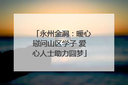 永州金洞：暖心慰问山区学子 爱心人士助力圆梦