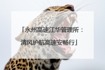 永州高速江华管理所：清风护航高速安畅行