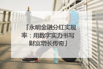 永明金融分红实现率：用数字实力书写财富增长传奇