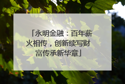永明金融：百年薪火相传，创新续写财富传承新华章