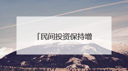 民间投资保持增长 创新动能持续增强！河北民营经济发展实现“量”“质”双提升