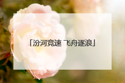 汾河竞速 飞舟逐浪
