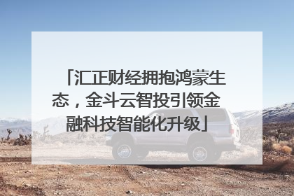 汇正财经拥抱鸿蒙生态，金斗云智投引领金融科技智能化升级
