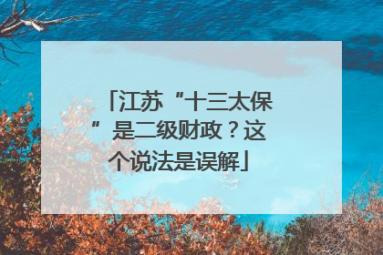 江苏“十三太保”是二级财政？这个说法是误解