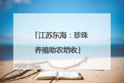 江苏东海：珍珠养殖助农增收
