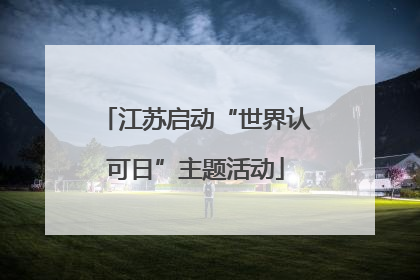 江苏启动“世界认可日”主题活动