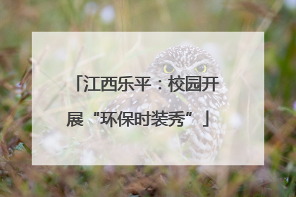 江西乐平：校园开展“环保时装秀”