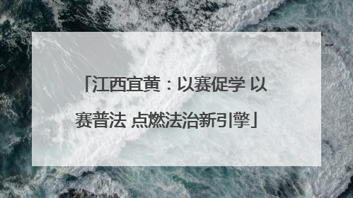 江西宜黄：以赛促学 以赛普法 点燃法治新引擎