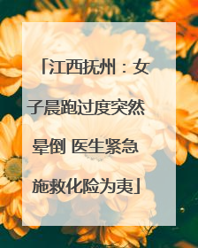 江西抚州：女子晨跑过度突然晕倒 医生紧急施救化险为夷
