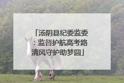 汤阴县纪委监委：监督护航高考路清风守护助梦圆