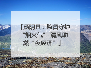 汤阴县：监督守护“烟火气” 清风助燃“夜经济”