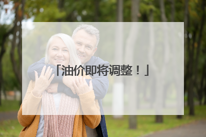 油价即将调整！