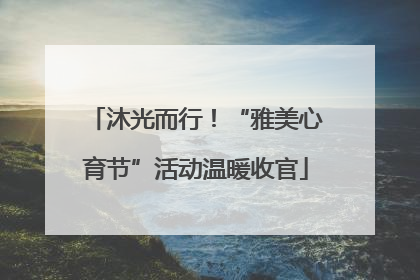 沐光而行！“雅美心育节”活动温暖收官