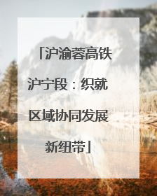 沪渝蓉高铁沪宁段：织就区域协同发展新纽带