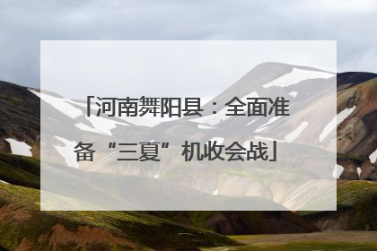 河南舞阳县：全面准备“三夏”机收会战