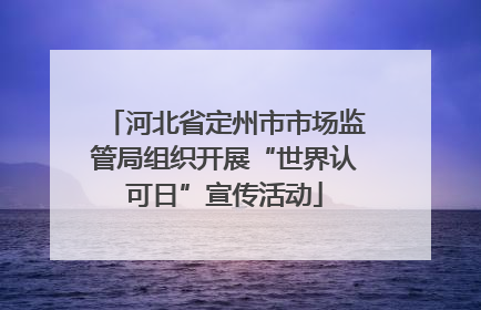 河北省定州市市场监管局组织开展“世界认可日”宣传活动