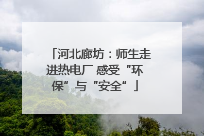 河北廊坊：师生走进热电厂 感受“环保”与“安全”