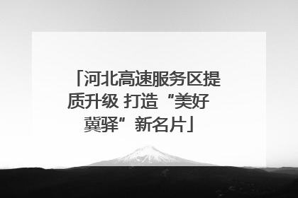 河北高速服务区提质升级 打造“美好冀驿”新名片
