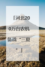 河北200万台农机备战“三夏”