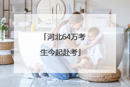 河北64万考生今起赴考