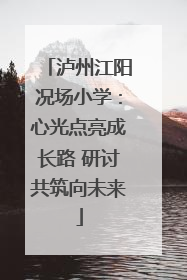 泸州江阳况场小学：心光点亮成长路 研讨共筑向未来