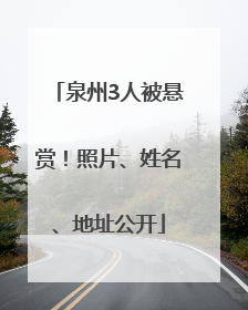 泉州3人被悬赏！照片、姓名、地址公开