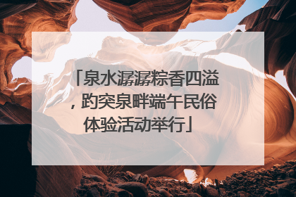 泉水潺潺粽香四溢，趵突泉畔端午民俗体验活动举行