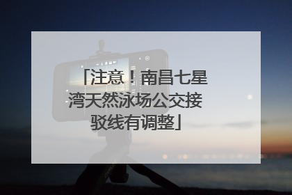 注意！南昌七星湾天然泳场公交接驳线有调整