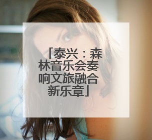 泰兴：森林音乐会奏响文旅融合新乐章
