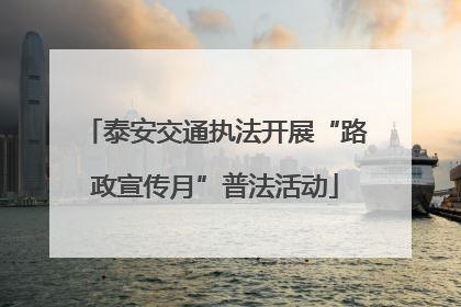泰安交通执法开展“路政宣传月”普法活动