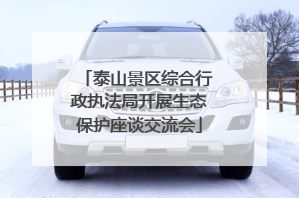 泰山景区综合行政执法局开展生态保护座谈交流会