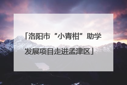 洛阳市“小青柑”助学发展项目走进孟津区