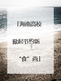 海南高校掀起节约新“食”尚