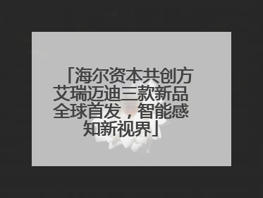 海尔资本共创方艾瑞迈迪三款新品全球首发，智能感知新视界