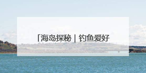 海岛探秘｜钓鱼爱好者组团来南隍城海钓，新手体验也惊喜连连